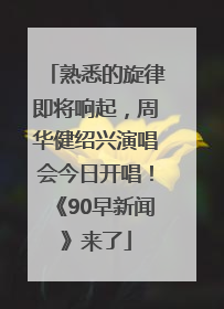 熟悉的旋律即将响起，周华健绍兴演唱会今日开唱！《90早新闻》来了